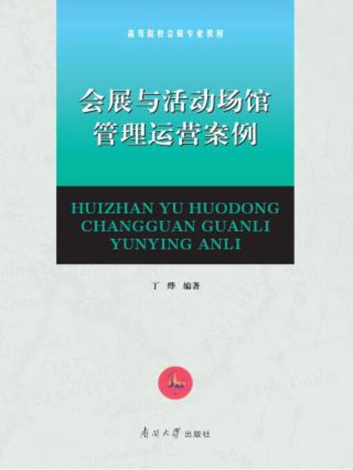 Title details for 会展与活动场馆管理运营案例 by 丁烨编著 - Available
